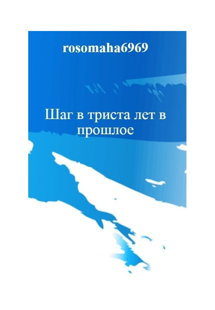 Шаг в триста лет в прошлое