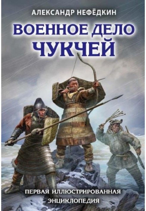 Военное дело чукчей. Первая иллюстрированная энциклопедия.