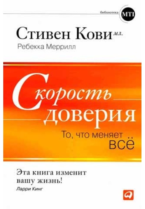 Швидкість довіри. Те, що змінює все