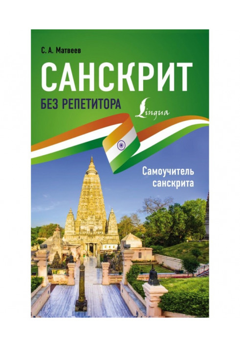 Санскрит без репетитора. Самовчитель санскриту