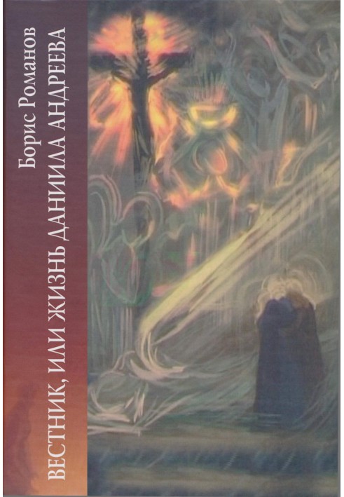 Вісник, або Життя Данила Андєєва: біографічна повість у дванадцяти частинах