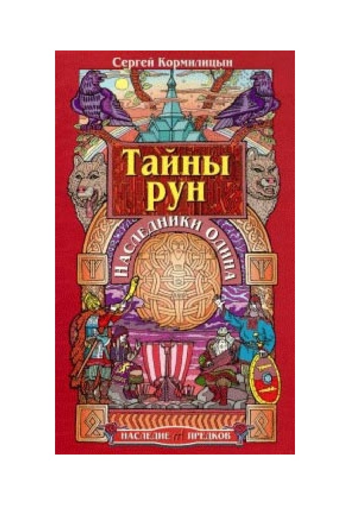 Тайны рун. Наследники Одина