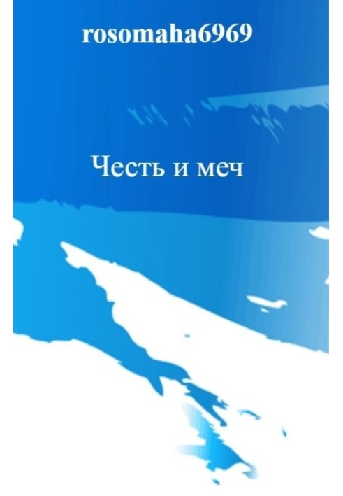 Честь и меч