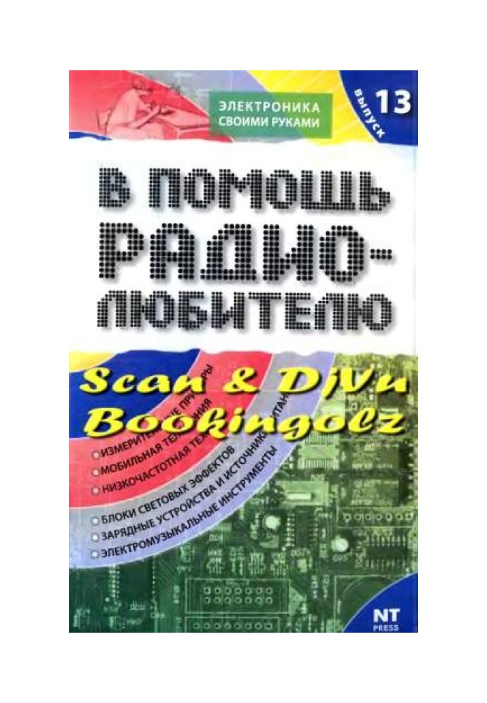 На допомогу радіоаматору. Випуск 13