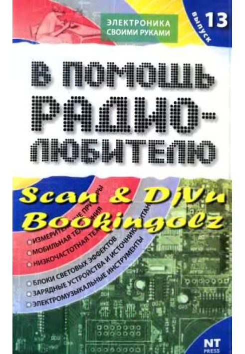 На допомогу радіоаматору. Випуск 13