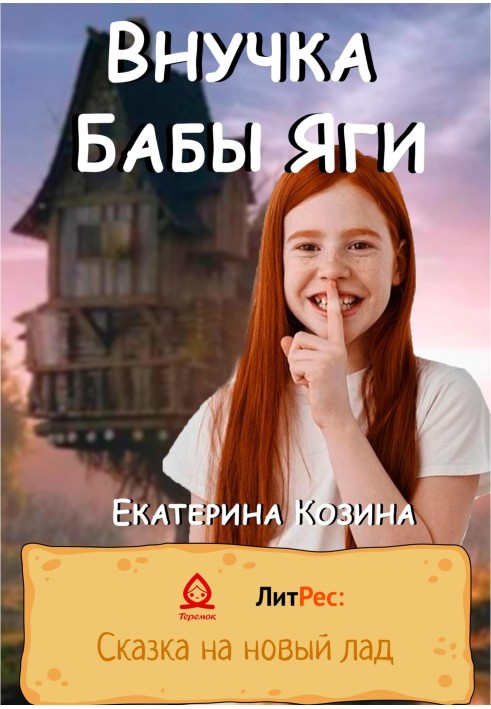 Внучка Бабы Яги