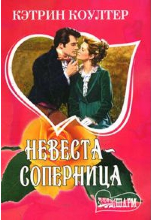 Невеста-соперница