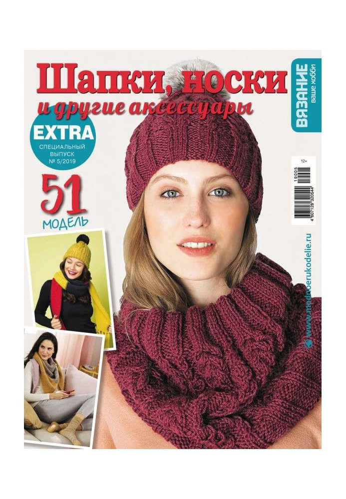 Knitting is your hobby. Спецвыпуск of Extra №5/2019. Caps, socks and other accessories