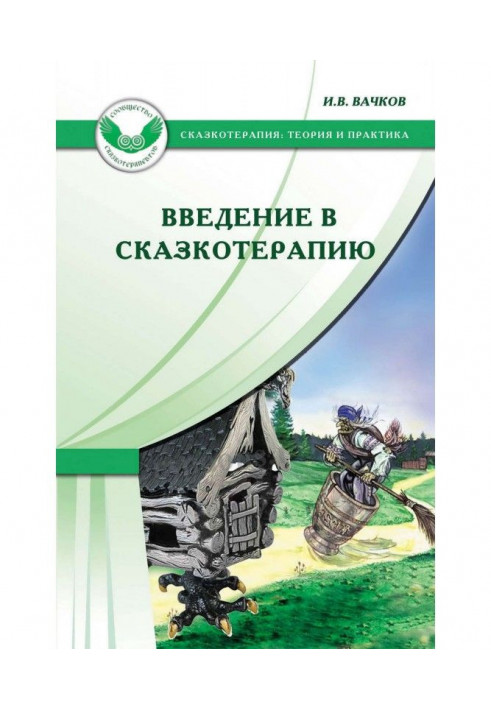 Введення в казкотерапію, або Хатинка, хатинка, повернися до мене перед ...