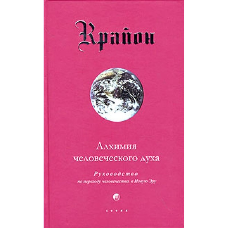 Alchemy of the human spirit