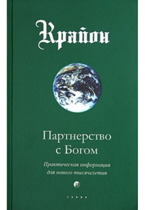 Партнерство із Богом. Практична інформація для нового тисячоліття