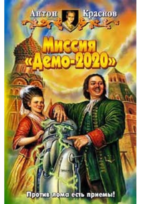 Місія «Демо-2020»