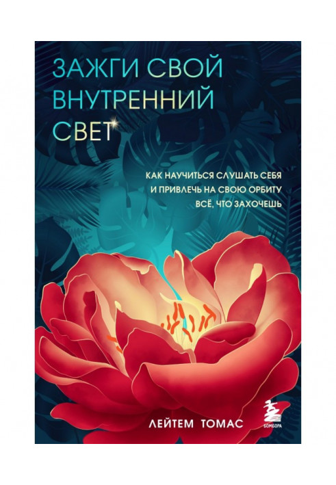 Засвіти своє внутрішнє світло. Як навчитися слухати себе та залучити на свою орбіту все, що захочеш