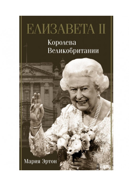 Елизавета II – королева Великобритании