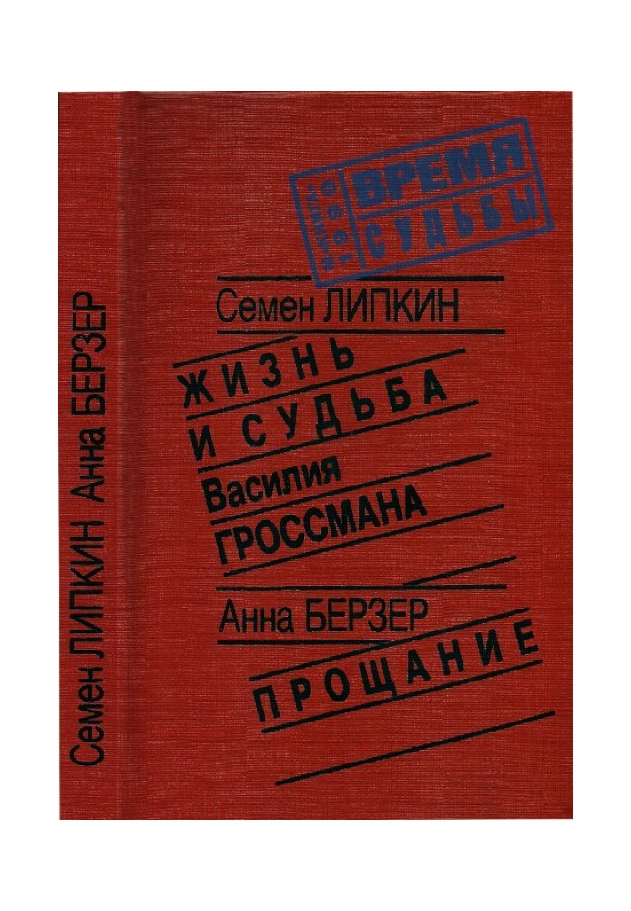 Жизнь и судьба Василия Гроссмана • Прощание