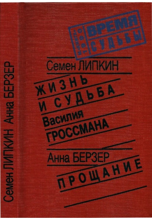 Життя та доля Василя Гроссмана • Прощання