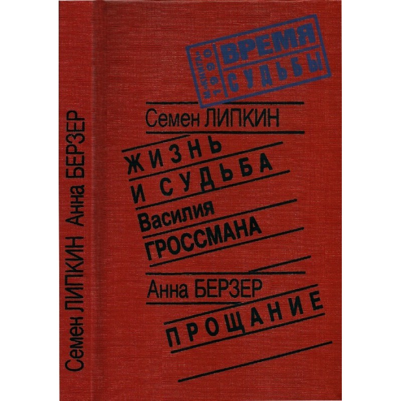 The life and fate of Vasily...