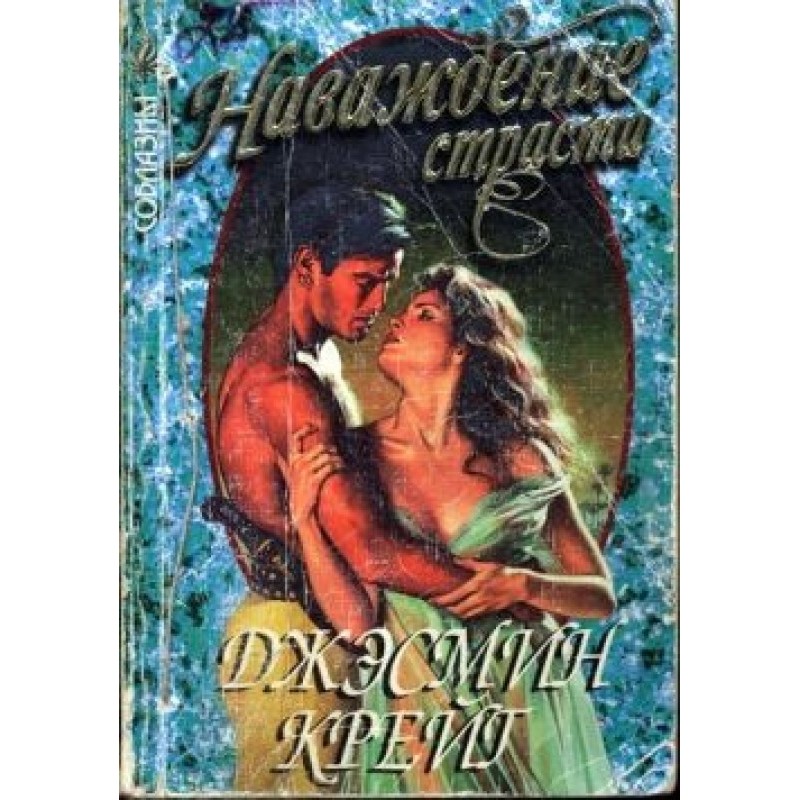 Obsession of passion