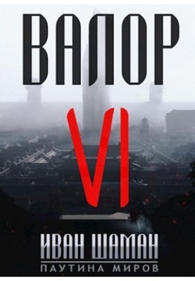 Valor 6