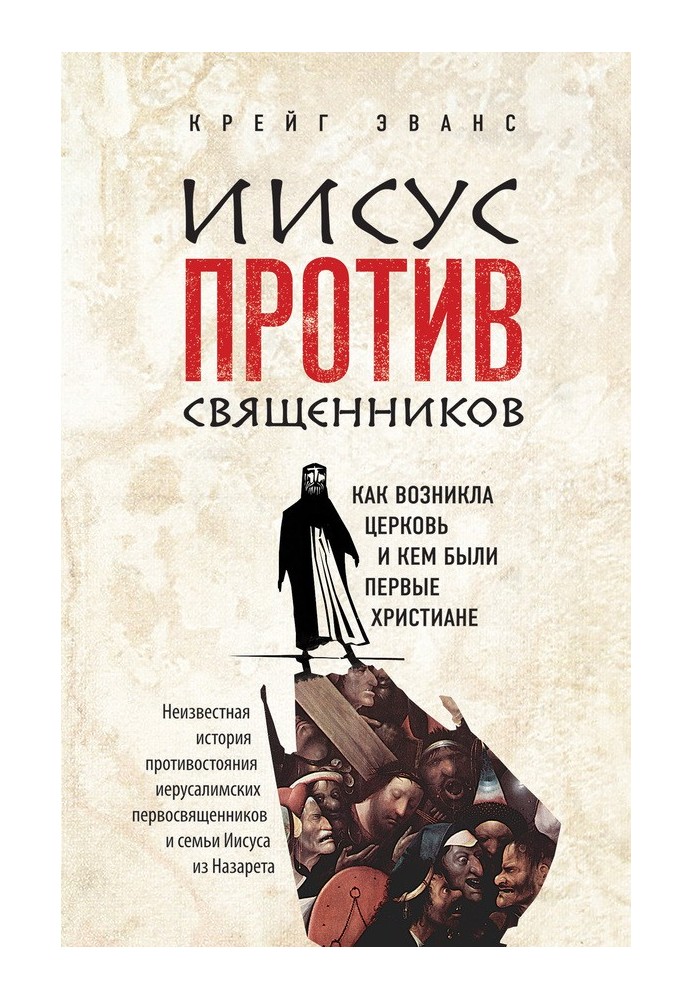 Иисус против священников. Как возникла церковь и кем были первые христиане