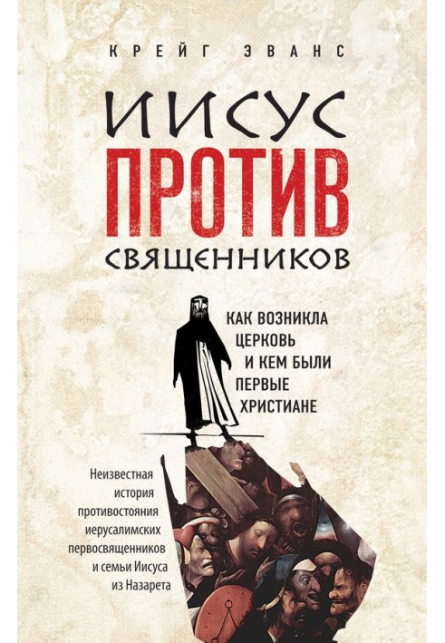 Иисус против священников. Как возникла церковь и кем были первые христиане