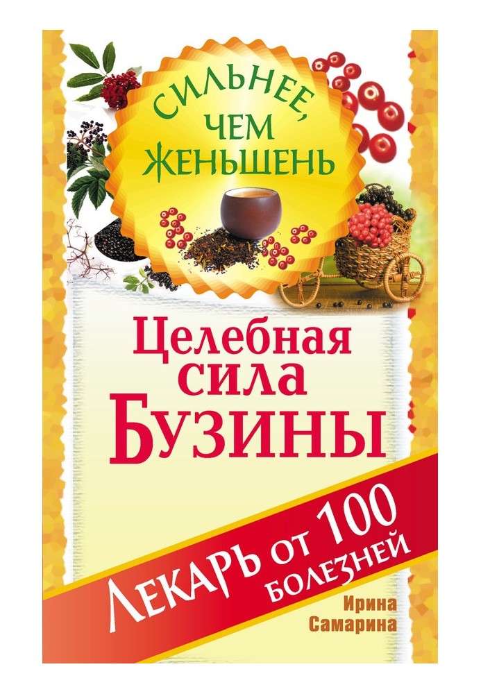 Цілюща сила бузини. Лікар від 100 хвороб