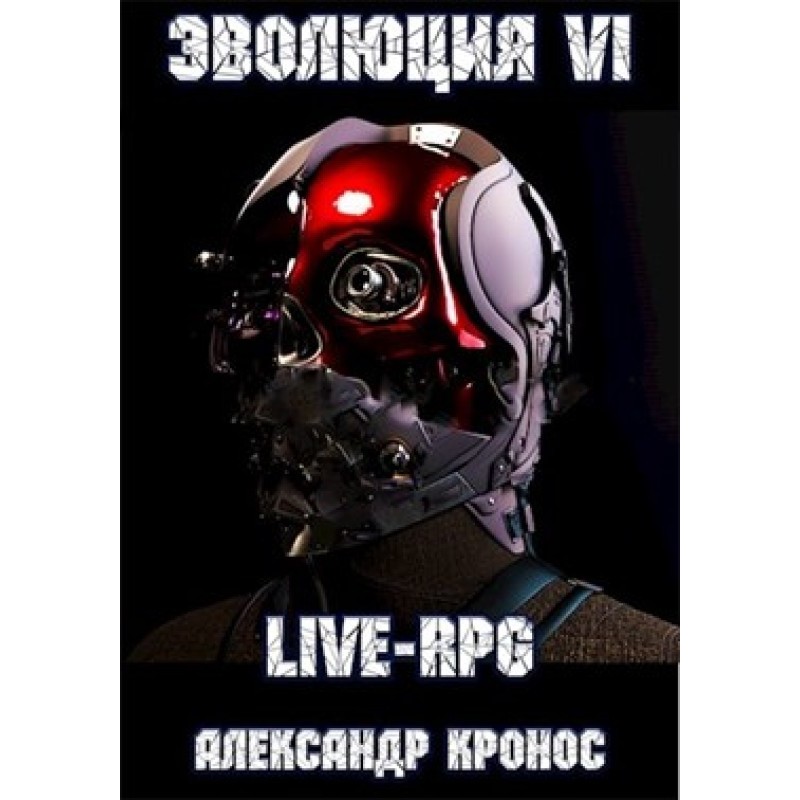 LIVE-RPG. Эволюция-6