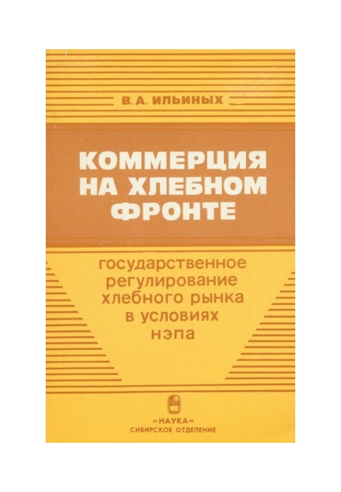 Commerce on the grain front (State regulation of the grain market under the NEP. 1921 - 1927)