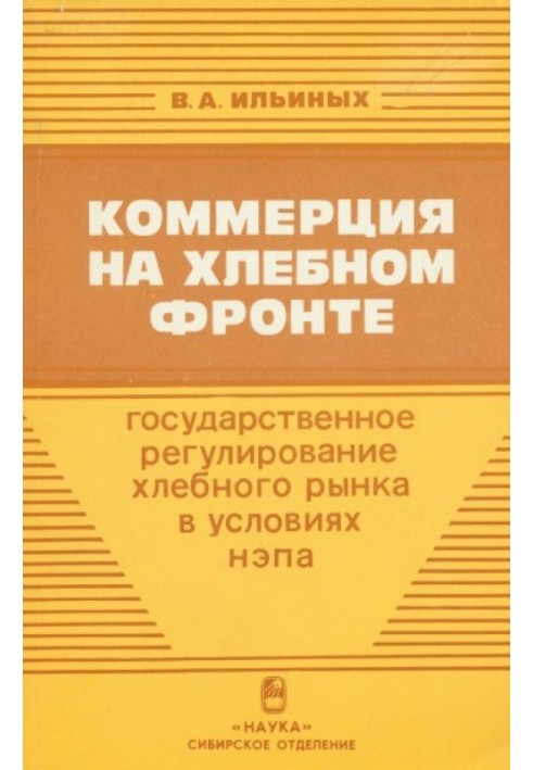 Комерція на хлібному фронті (Державне регулювання хлібного ринку за умов непу. 1921 - 1927 рр.)