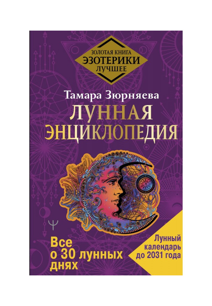 Місячна енциклопедія. Все про 30 місячних днів. Місячний календар до 2031 року