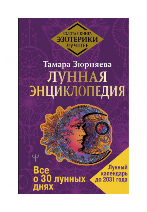 Місячна енциклопедія. Все про 30 місячних днів. Місячний календар до 2031 року