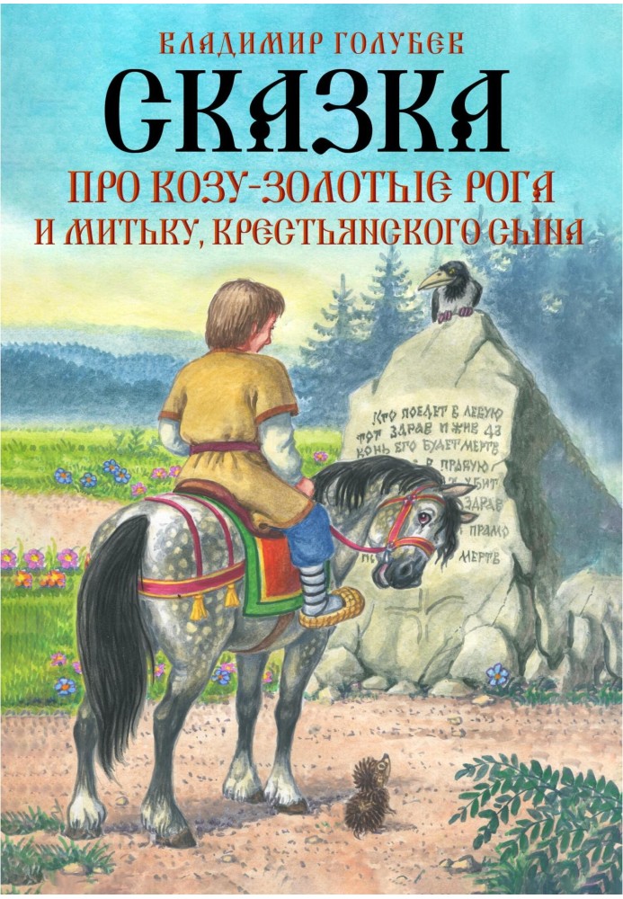 Казка про Козу-Золоті Роги та Мітьку, селянського сина