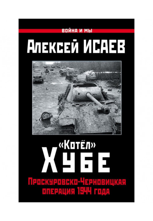 "Котел" Хубе. Проскурівсько-Чернівецька операція 1944 року