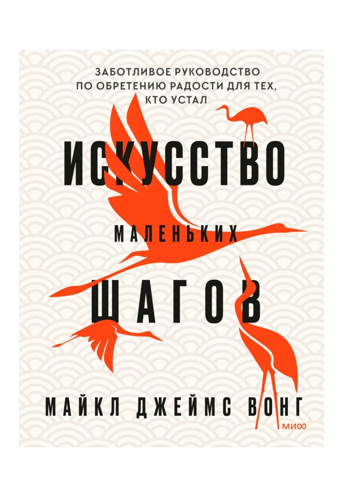 Мистецтво невеликих кроків. Дбайливий посібник з набуття радості для тих, хто втомився