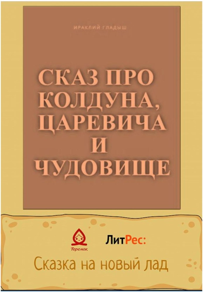 Сказ про чаклуна, царевича і чудовисько