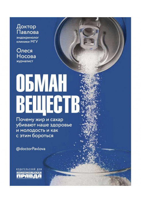 Обман речовин. Чому жир і цукор вбивають наше здоров'я і як із цим боротися