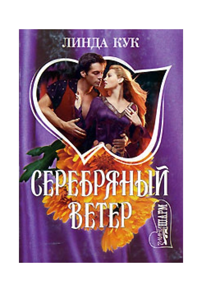 Серебряный ветер