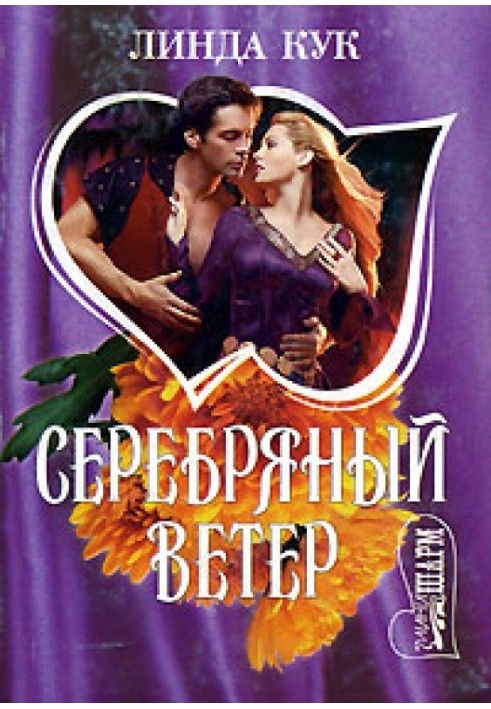 Серебряный ветер