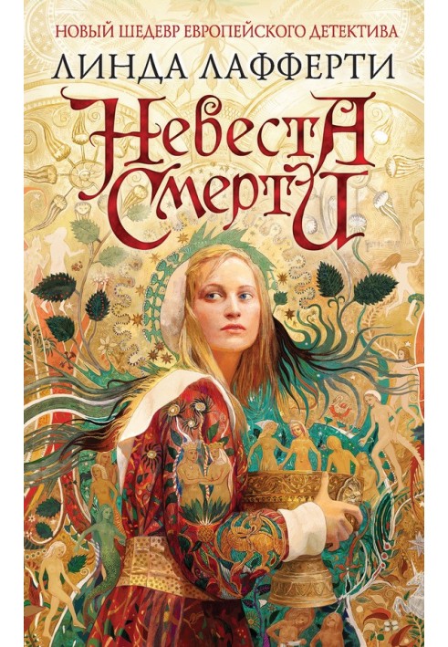 Невеста смерти