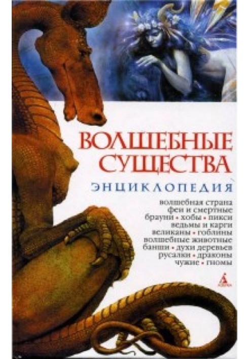 Волшебные Существа. Энциклопедия