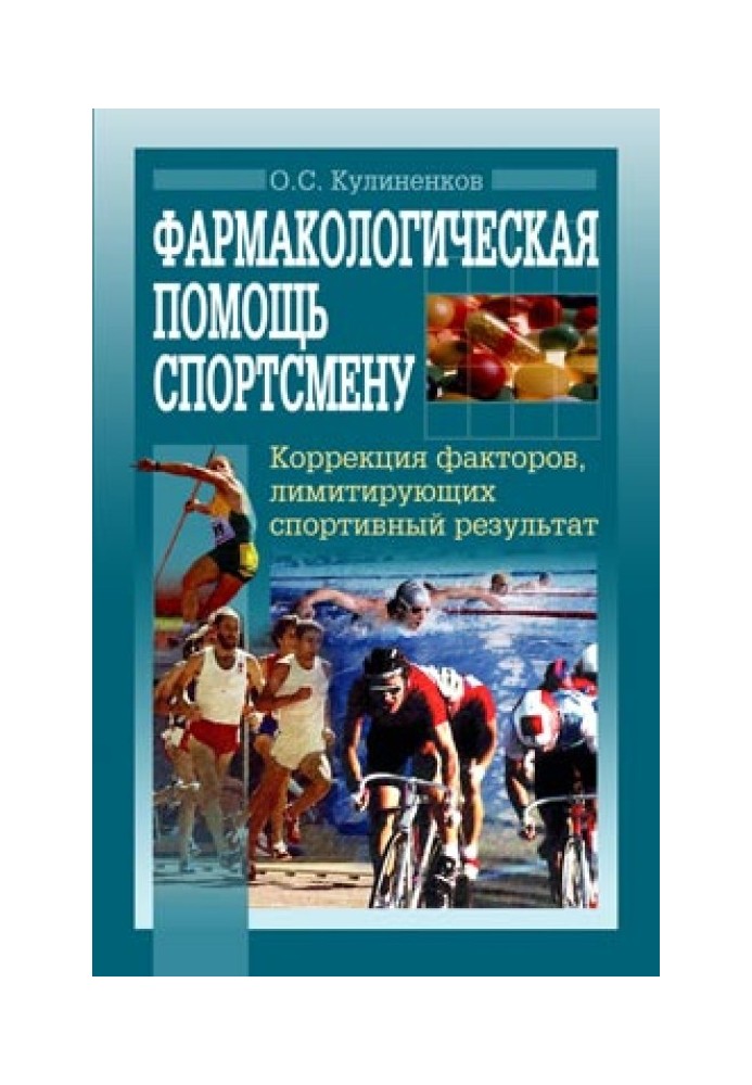 Фармакологічна допомога спортсмену: корекція факторів, що лімітують спортивний результат