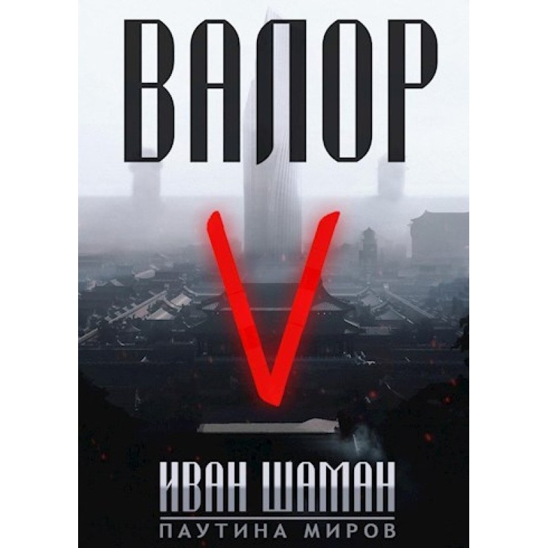 Valor 5