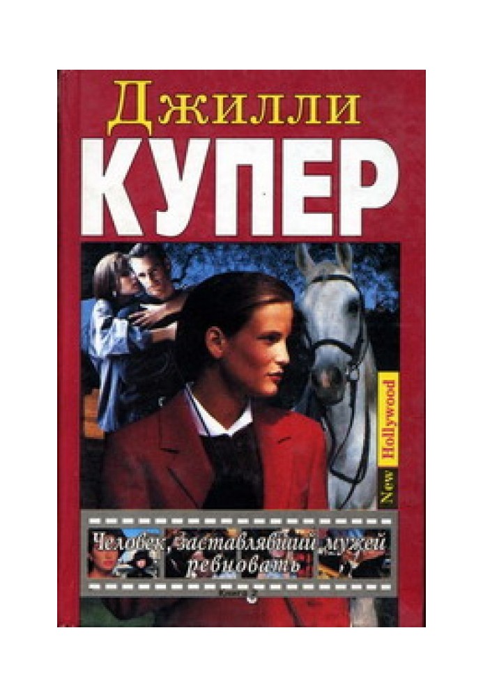 Людина, яка змушувала чоловіків ревнувати. Книга 2