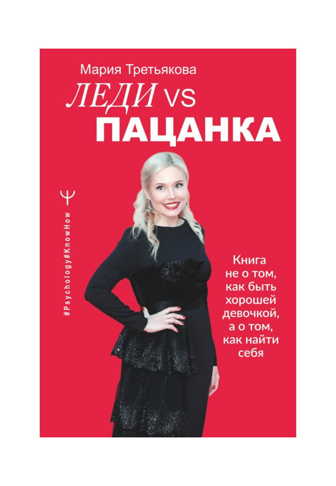 Lady of VS Пацанка. Book not on that, how to be a good girl, but about that, how to find itself