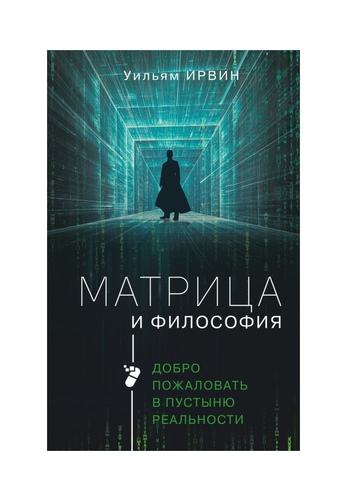 Матрица и философия. Добро пожаловать в пустыню реальности