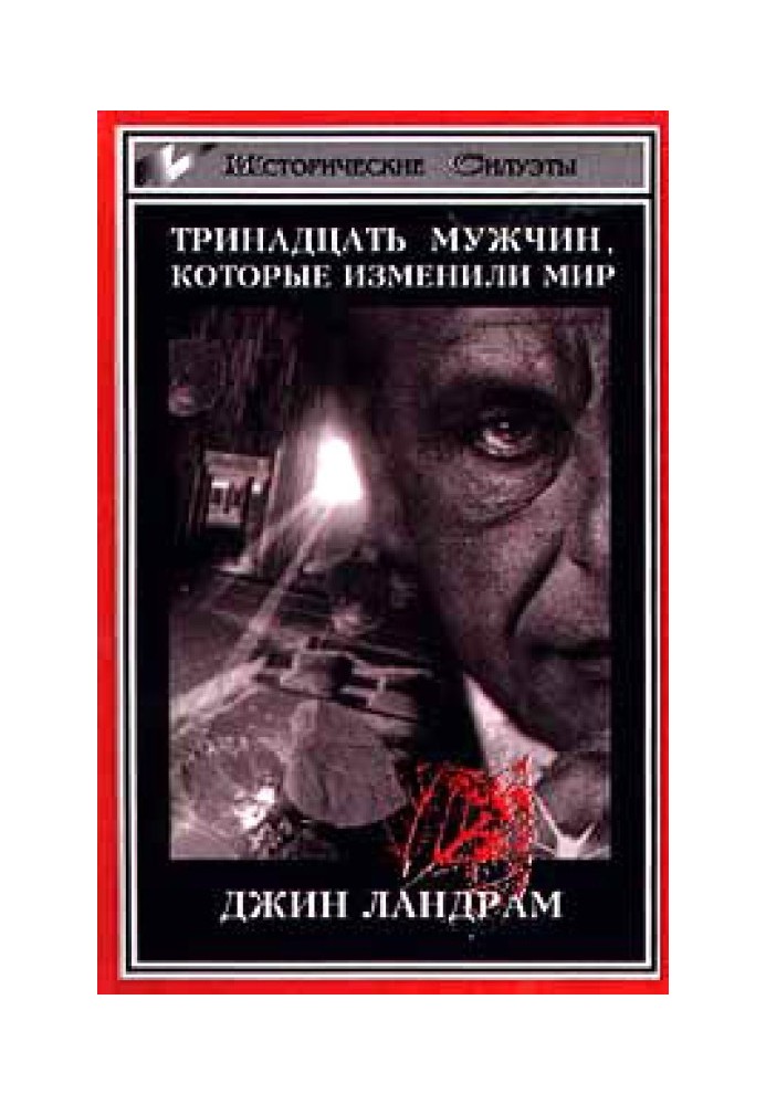 Тринадцять чоловіків, які змінили світ