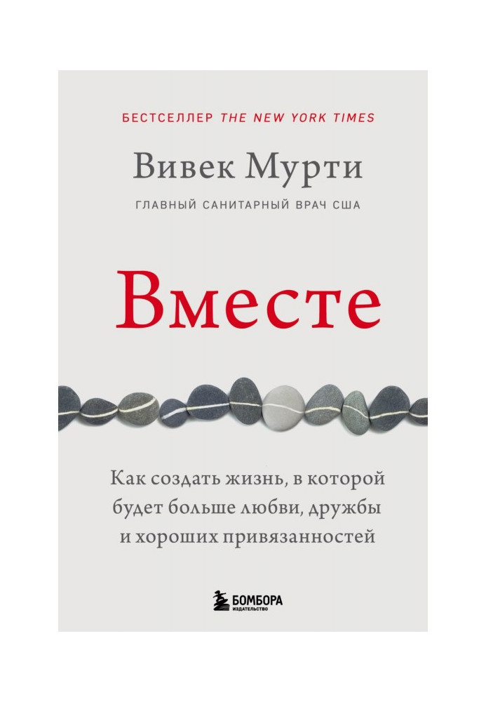 Разом. Як створити життя, в якому буде більше любові, дружби і добрих уподобань