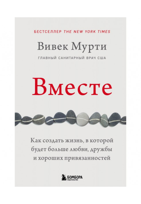 Разом. Як створити життя, в якому буде більше любові, дружби і добрих уподобань