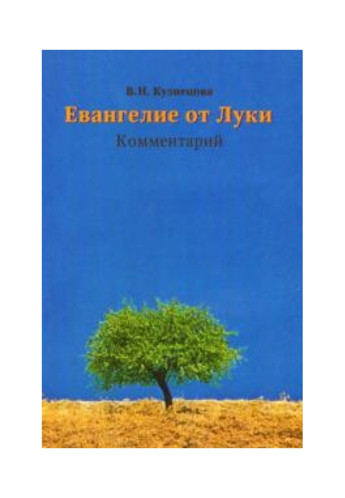 Євангеліє від Луки. Коментар