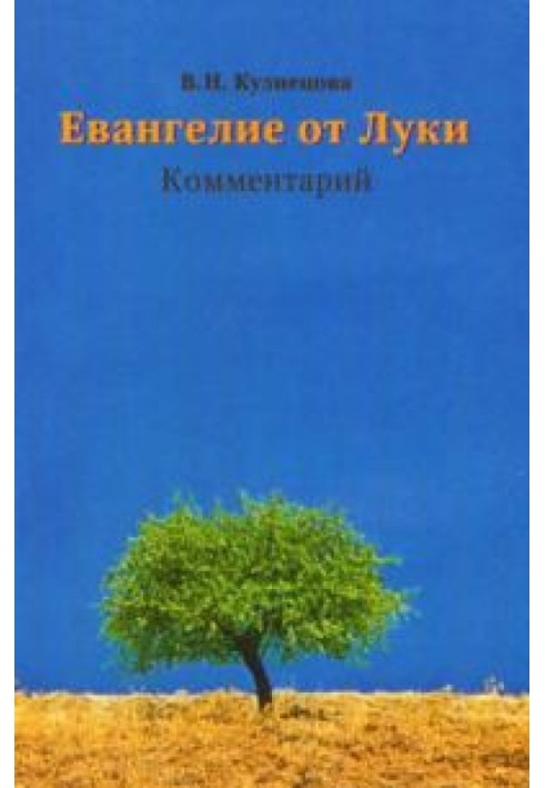 Євангеліє від Луки. Коментар